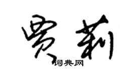 朱锡荣贾莉草书个性签名怎么写