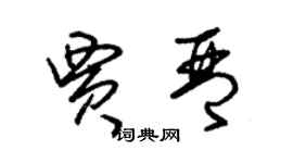 朱锡荣贾琴草书个性签名怎么写