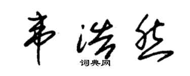 朱锡荣韦浩然草书个性签名怎么写