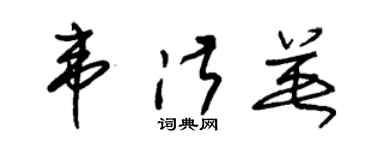 朱锡荣韦淑英草书个性签名怎么写