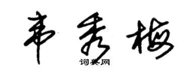 朱锡荣韦秀梅草书个性签名怎么写