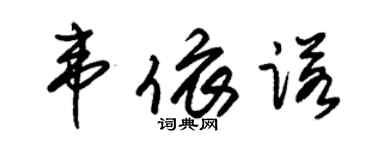 朱锡荣韦依诺草书个性签名怎么写