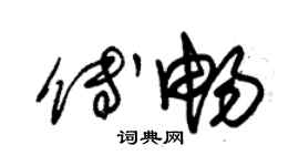 朱锡荣傅畅草书个性签名怎么写