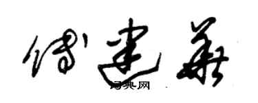 朱锡荣傅建华草书个性签名怎么写