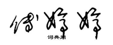 朱锡荣傅婷婷草书个性签名怎么写