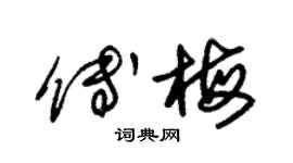 朱锡荣傅梅草书个性签名怎么写