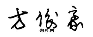 朱锡荣方俊豪草书个性签名怎么写