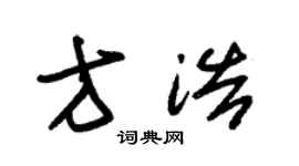 朱锡荣方浩草书个性签名怎么写