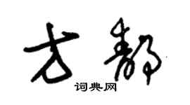 朱锡荣方静草书个性签名怎么写