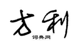 朱锡荣方利草书个性签名怎么写