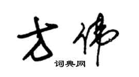 朱锡荣方伟草书个性签名怎么写