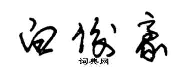 朱锡荣白俊豪草书个性签名怎么写