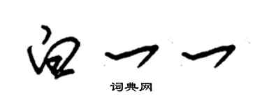 朱锡荣白一一草书个性签名怎么写