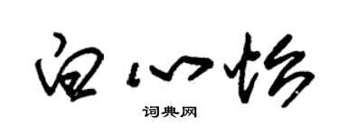 朱锡荣白心怡草书个性签名怎么写