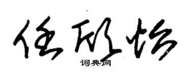 朱锡荣任欣怡草书个性签名怎么写