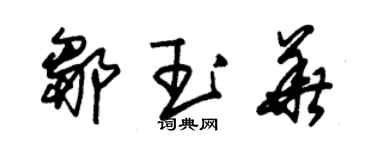 朱锡荣邹玉华草书个性签名怎么写