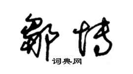 朱锡荣邹博草书个性签名怎么写