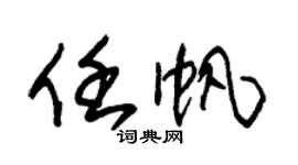 朱锡荣任帆草书个性签名怎么写