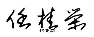 朱锡荣任桂荣草书个性签名怎么写
