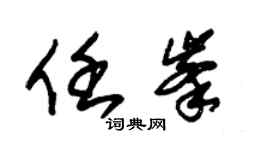 朱锡荣任峰草书个性签名怎么写