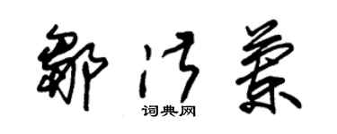 朱锡荣邹淑兰草书个性签名怎么写