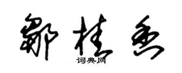 朱锡荣邹桂香草书个性签名怎么写
