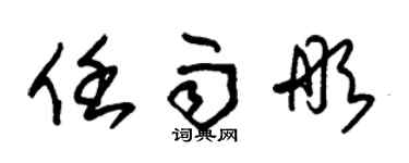 朱锡荣任雨彤草书个性签名怎么写