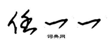 朱锡荣任一一草书个性签名怎么写