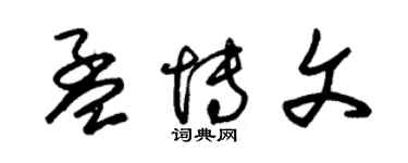 朱锡荣孟博文草书个性签名怎么写