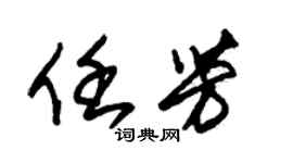 朱锡荣任芳草书个性签名怎么写