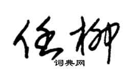 朱锡荣任柳草书个性签名怎么写