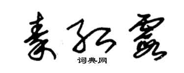 朱锡荣秦红霞草书个性签名怎么写