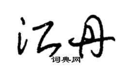 朱锡荣江丹草书个性签名怎么写
