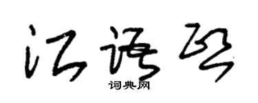朱锡荣江语熙草书个性签名怎么写