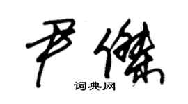 朱锡荣尹杰草书个性签名怎么写