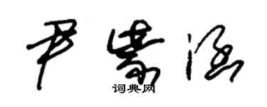 朱锡荣尹紫涵草书个性签名怎么写