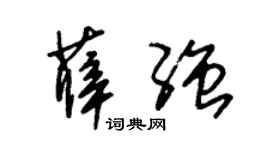 朱锡荣薛强草书个性签名怎么写