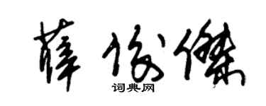 朱锡荣薛俊杰草书个性签名怎么写