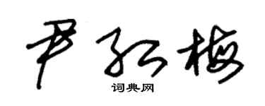 朱锡荣尹红梅草书个性签名怎么写