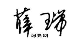 朱锡荣薛瑞草书个性签名怎么写