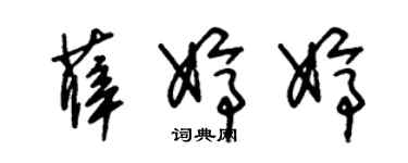 朱锡荣薛婷婷草书个性签名怎么写