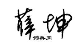 朱锡荣薛坤草书个性签名怎么写