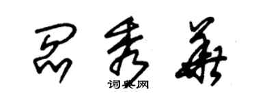 朱锡荣阎秀华草书个性签名怎么写
