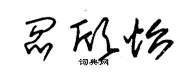 朱锡荣阎欣怡草书个性签名怎么写