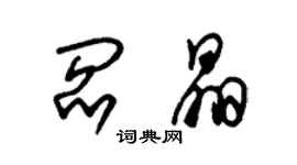 朱锡荣阎晶草书个性签名怎么写