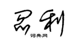 朱锡荣阎利草书个性签名怎么写