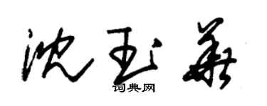 朱锡荣沈玉华草书个性签名怎么写
