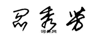 朱锡荣阎秀芳草书个性签名怎么写