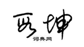 朱锡荣段坤草书个性签名怎么写