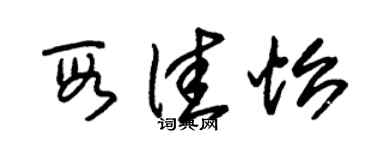朱锡荣段佳怡草书个性签名怎么写